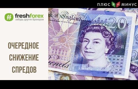 Снова отличные новости от FreshForex: брокер снизил спреды по парам с британским фунтом