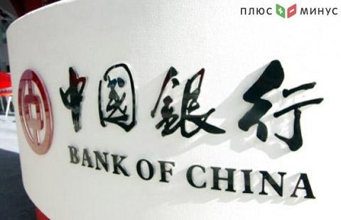 Bank of China готов открыть филиал в РФ после снятия законодательных ограничений