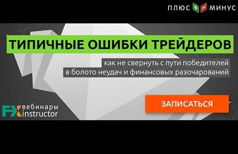 Разбор типичных ошибок трейдеров на бесплатном вебинаре от NPBFX 13 сентября, не пропустите!