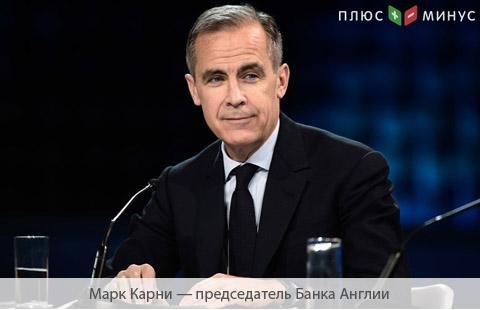 Марк Карни останется во главе Банка Англии до января 2020 года Марк Карни останется во главе Банка Англии до января 2020 года