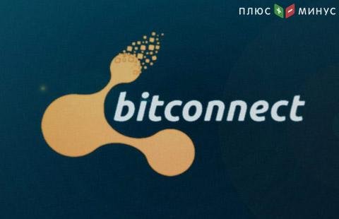 Bitconnect «официально мертв»: цифровая валюта удалена со всех криптобирж Bitconnect «официально мертв»: цифровая валюта удалена со всех криптобирж