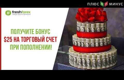 Бонус $25 от FreshForex – получите при пополнении счета!