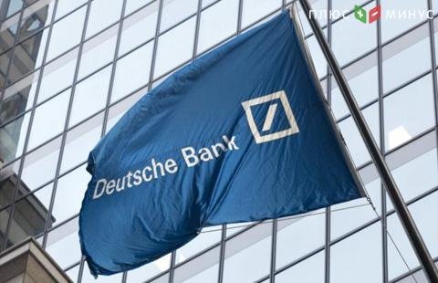 FT сообщила о возможном выводе Deutsche Bank €450 млрд активов из Лондона FT сообщила о возможном выводе Deutsche Bank €450 млрд активов из Лондона