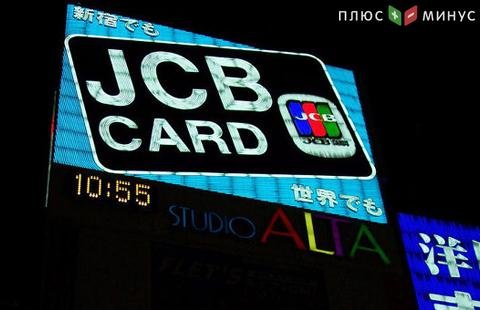 Сбербанк приступил к обслуживанию карт японской платежной системы JCB