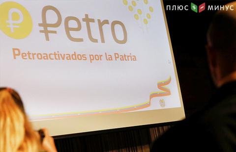 Мадуро объявил сроки запуска продаж национальной криптовалюты Petro
