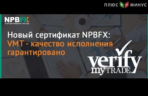 Финансовая комиссия объявила об успешной сертификации исполнения сделок брокера NPBFX