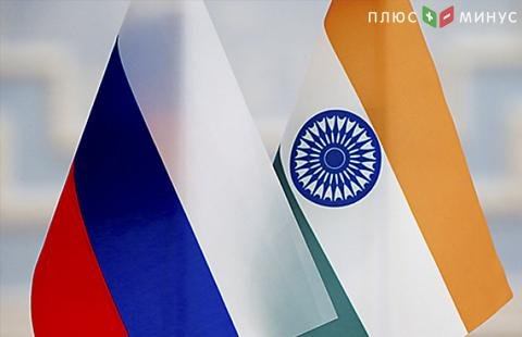 Товарооборот между РФ и Индией к 2025 году должен составить $30 млрд