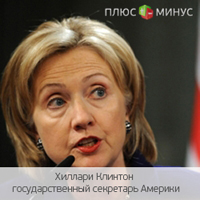Клинтон призывает Болгарию не сотрудничать с Россией