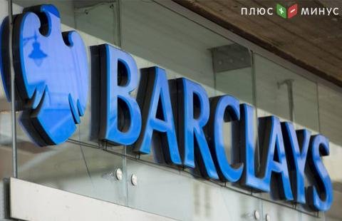 Barclays: британские банки могут выиграть от войны между США и Китаем