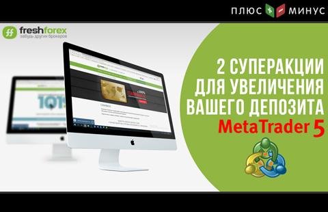 Пользуетесь MetaTrader 5? Торгуйте выгоднее с суперакциями от FreshForex