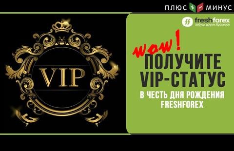 Участвуйте в праздничном розыгрыше FreshForex и получите статус VIP