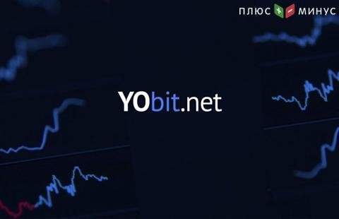 YoBit проведет уже 3-й официальный памп YoBit проведет уже 3-й официальный памп