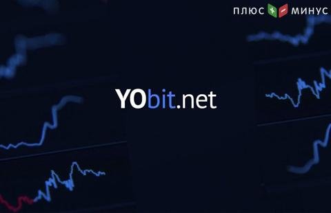 YoBit проведет уже 3-й официальный памп