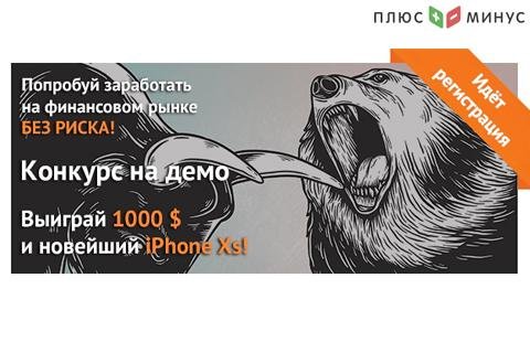 Выиграйте $1000 и iPhone Xs от NPBFX: спешите принять участие в конкурсе «Битва трейдеров»! Выиграйте $1000 и iPhone Xs от NPBFX: спешите принять участие в конкурсе «Битва трейдеров»!