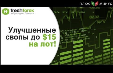 FreshForex предлагает улучшенные свопы до $15 на лот!