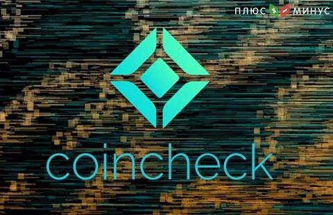 Криптобиржа Coincheck заявила о возобновлении регистрации аккаунтов