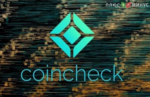 Криптобиржа Coincheck заявила о возобновлении регистрации аккаунтов