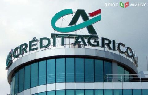 Чистая прибыль Credit Agricole в 3-м квартале увеличилась на 3,2%