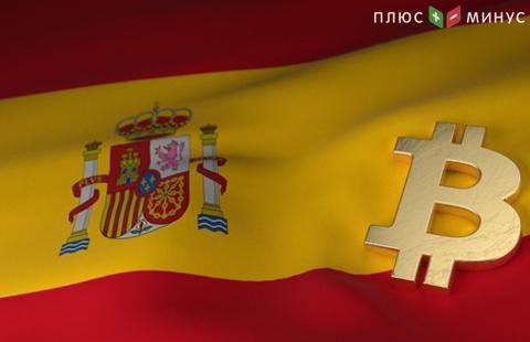 В Испании bitcoin-инвесторов ждет глобальная проверка