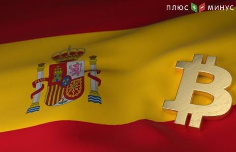 В Испании bitcoin-инвесторов ждет глобальная проверка В Испании bitcoin-инвесторов ждет глобальная проверка