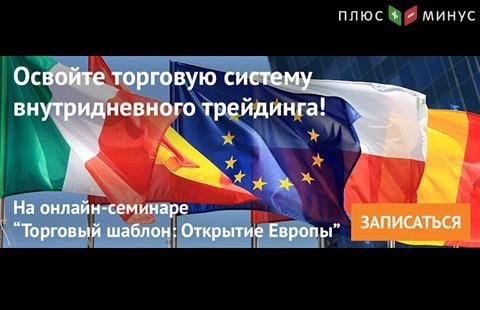 Обучающий вебинар по внутридневному трейдингу от автора эксклюзивной торговой системы «Открытие Европы»