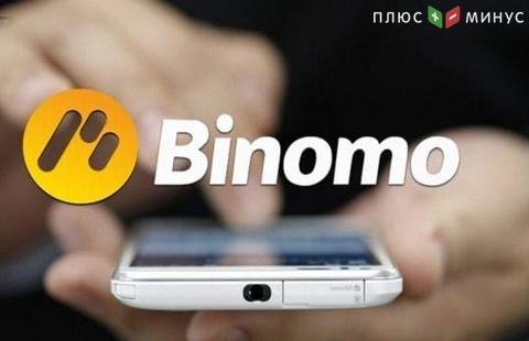 Компания Binomo предлагает бонус на пополнение в 100%