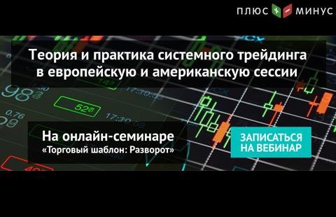 Как торговать прибыльно в европейскую и американскую сессии? Узнайте на бесплатном вебинаре от NPBFX!