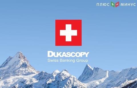 Компания Dukascopy ускоряет открытие счетов