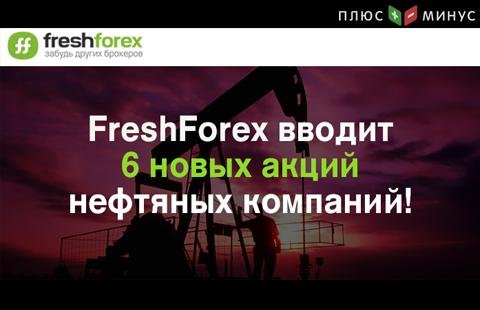 FreshForex вводит 6 новых акций нефтяных компаний! Total, British Petroleum, НОВАТЭК и другие