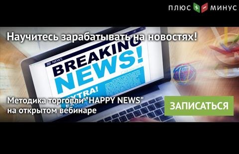 Освойте особенности прибыльной торговли на новостях с NPBFX! Освойте особенности прибыльной торговли на новостях с NPBFX!
