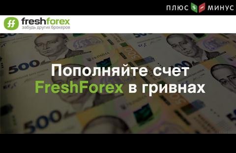 В FreshForex Вы можете пополнить счет в гривнах!