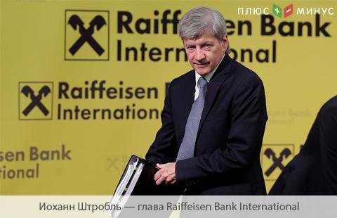 Группа Raiffeisen Bank недополучила более €10 млн дохода из-за санкций