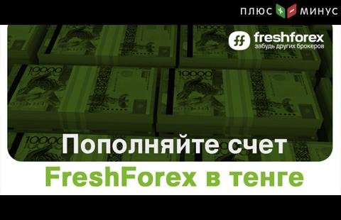 В FreshForex вы можете пополнить счет в тенге!