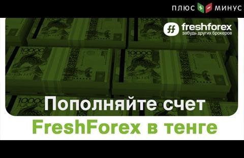 В FreshForex вы можете пополнить счет в тенге! В FreshForex вы можете пополнить счет в тенге!