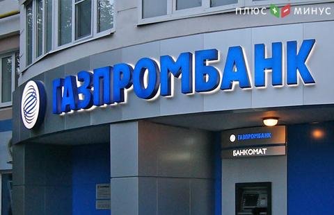 Газпромбанк рассчитывает получить прибыль в 10 млрд рублей