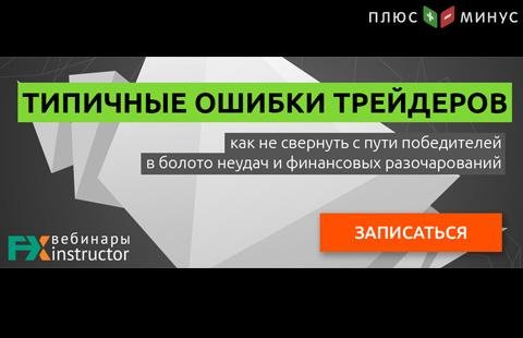 Узнать и не допустить! Разбор типичных ошибок трейдеров на вебинаре NPBFX 27 декабря