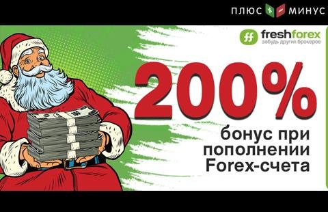 Новогоднее чудо с FreshForex: из $500 в $1500!