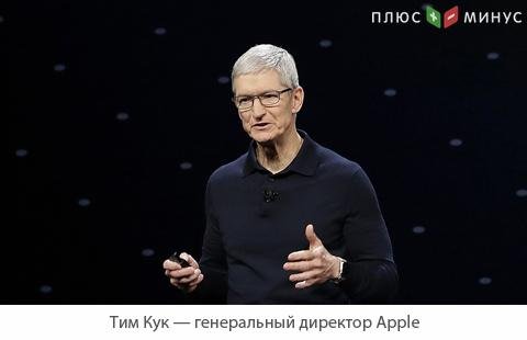 Глава Apple заявил о снижении прогноза выручки компании из-за трений между США и КНР