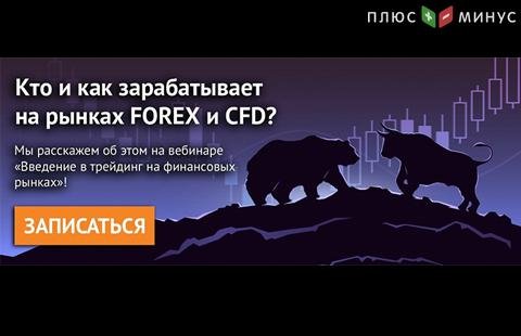 «Введение в трейдинг на финансовых рынках» - обучающий вебинар в NPBFX для начинающих трейдеров