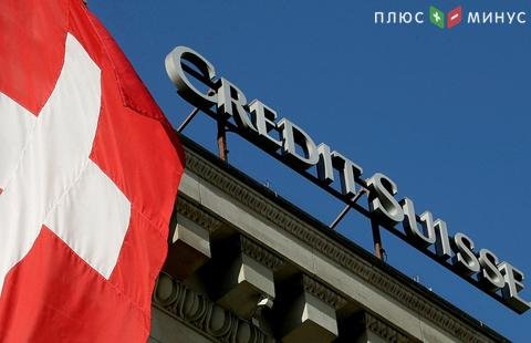 Американская прокуратура подозревает в мошенничестве экс-сотрудников банка Credit Suisse