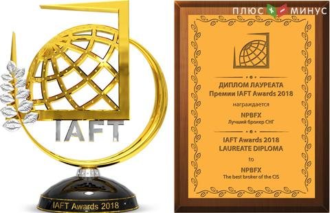 Новая награда NPBFX - «Лучший брокер СНГ» по итогам премии IAFT Awards 2018