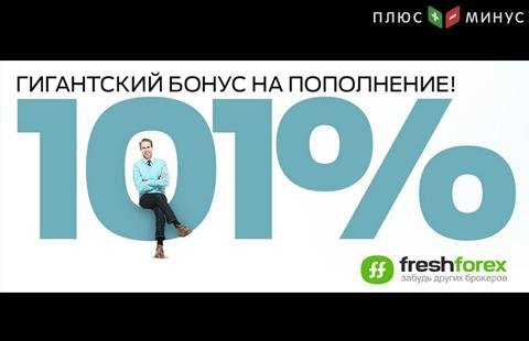 Успейте получить просадочный депозитный бонус 101% от FreshForex!