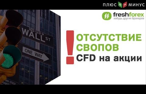 CFD на корпоративные акции теперь без свопов - торгуйте выгодно c FreshForex! CFD на корпоративные акции теперь без свопов - торгуйте выгодно c FreshForex!