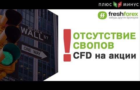 CFD на корпоративные акции теперь без свопов - торгуйте выгодно c FreshForex!