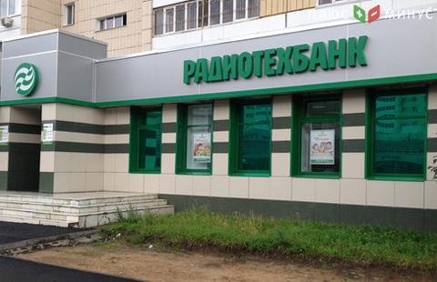 Банк России отозвал лицензию у Радиотехбанка Банк России отозвал лицензию у Радиотехбанка