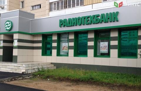 Банк России отозвал лицензию у Радиотехбанка