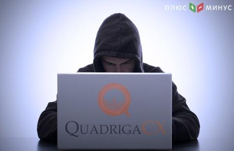 Ситуация с криптобиржей QuadrigaCX все больше напоминает скам Ситуация с криптобиржей QuadrigaCX все больше напоминает скам
