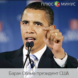 Обама предлагает снизить налоги на корпорации Обама предлагает снизить налоги на корпорации