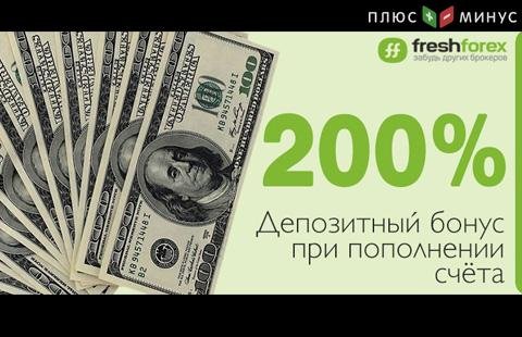 Бонус 200% на депозит – исполняйте мечты с FreshForex!