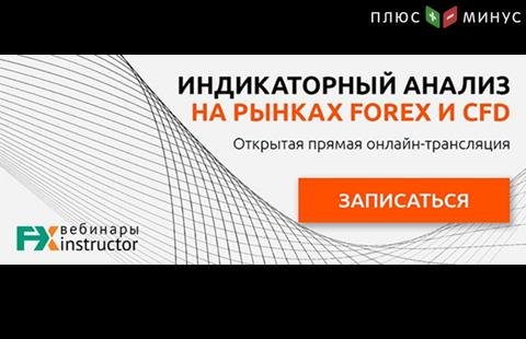 Все, что вы хотели знать об индикаторном анализе на вебинаре NPBFX 7 февраля, в 20:00 МСК Все, что вы хотели знать об индикаторном анализе на вебинаре NPBFX 7 февраля, в 20:00 МСК